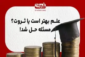 علم بهتر است یا ثروت؟ مسئله حل شد!