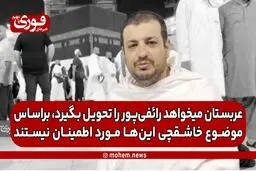 مسئول دفتر رائفی‌پور: عربستان می‌خواهد رائفی‌پور را تحویل بگیرد، براساس موضوع خاشقچی این‌ها مورد اطمینان نیستند