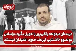 مسئول دفتر رائفی‌پور: عربستان می‌خواهد رائفی‌پور را تحویل بگیرد، براساس موضوع خاشقچی این‌ها مورد اطمینان نیستند