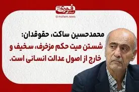 ساکت، حقوقدان: شستن میت حکم مزخرف، سخیف و خارج از اصول عدالت انسانی است