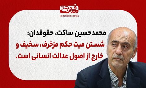 ساکت، حقوقدان: شستن میت حکم مزخرف، سخیف و خارج از اصول عدالت انسانی است