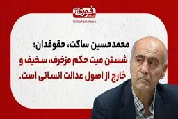 ساکت، حقوقدان: شستن میت حکم مزخرف، سخیف و خارج از اصول عدالت انسانی است