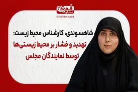 تهدید و فشار بر محیط زیستی‌ها توسط نمایندگان مجلس