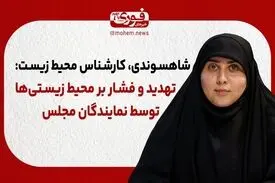 تهدید و فشار بر محیط زیستی‌ها توسط نمایندگان مجلس