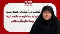تهدید و فشار بر محیط زیستی‌ها توسط نمایندگان مجلس