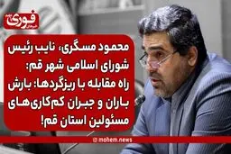 راه مقابله با ریزگردها: بارش باران و جبران کم‌کاری‌های مسئولین استان قم!