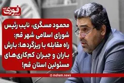 راه مقابله با ریزگردها: بارش باران و جبران کم‌کاری‌های مسئولین استان قم!