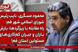 راه مقابله با ریزگردها: بارش باران و جبران کم‌کاری‌های مسئولین استان قم!