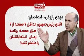 پازوکی، اقتصاددان: آقای رئیس‌جمهور، حداقل ۷ صفحه از ۷ هزار صفحه برنامه زمان انتخاباتتان را منتشر کنید!