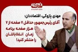 پازوکی، اقتصاددان: آقای رئیس‌جمهور، حداقل ۷ صفحه از ۷ هزار صفحه برنامه زمان انتخاباتتان را منتشر کنید!