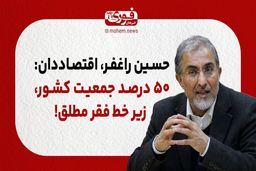 ۵۰ درصد جمعیت کشور، زیر خط فقر مطلق!