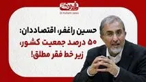 ۵۰ درصد جمعیت کشور، زیر خط فقر مطلق!