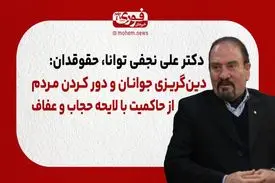 دین‌گریزی جوانان و دور کردن مردم از حاکمیت با لایحه حجاب و عفاف