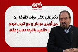 دین‌گریزی جوانان و دور کردن مردم از حاکمیت با لایحه حجاب و عفاف