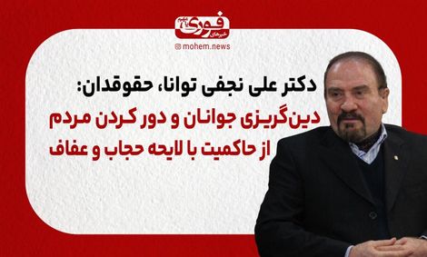 دین‌گریزی جوانان و دور کردن مردم از حاکمیت با لایحه حجاب و عفاف