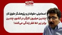 اسماعیلی، حقوقدان و پژوهشگر حقوق کار: چندین میلیون کارگر در کشور، چندین برابر زیر خط فقر زندگی می‌کنند!