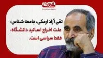 تقی آزاد ارمکی، جامعه شناس: علت اخراج اساتید دانشگاه، فقط سیاسی است.