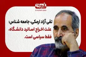 تقی آزاد ارمکی، جامعه شناس: علت اخراج اساتید دانشگاه، فقط سیاسی است.
