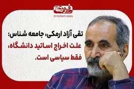 تقی آزاد ارمکی، جامعه شناس: علت اخراج اساتید دانشگاه، فقط سیاسی است.