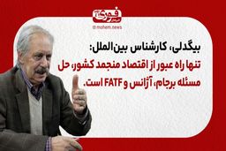 بیگدلی، کارشناس مسائل سیاسی: تنها راه عبور از اقتصاد منجمد کشور، حل مسئله برجام، آژانس و FATF است.