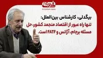 بیگدلی، کارشناس مسائل سیاسی: تنها راه عبور از اقتصاد منجمد کشور، حل مسئله برجام، آژانس و FATF است.