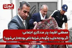 مصطفی اقلیما: اگر بودجه ندارید چگونه در شرایط خاص بودجه‌دار می‌شوید؟