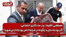 مصطفی اقلیما: اگر بودجه ندارید چگونه در شرایط خاص بودجه‌دار می‌شوید؟