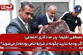 مصطفی اقلیما: اگر بودجه ندارید چگونه در شرایط خاص بودجه‌دار می‌شوید؟