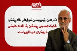 دکتر معین: تفکیک جنسیتی پزشکان یک اقدام نمایشی با رویکرد حزب‌اللهی است.