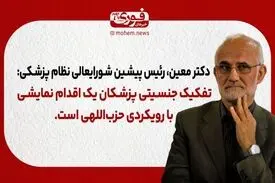 دکتر معین: تفکیک جنسیتی پزشکان یک اقدام نمایشی با رویکرد حزب‌اللهی است.