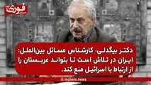 دکتر بیگدلی، کارشناس مسائل بین‌الملل: ایران در تلاش است تا بتواند عربستان را از ارتباط با اسرائیل منع کند.
