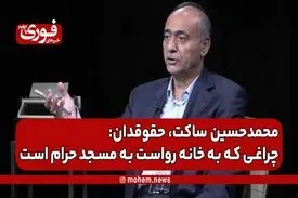 ساکت، حقوقدان: چراغی که به خانه رواست به مسجد حرام است