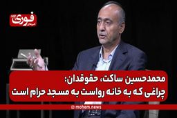 ساکت، حقوقدان: چراغی که به خانه رواست به مسجد حرام است