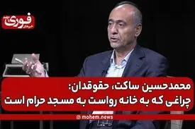 ساکت، حقوقدان: چراغی که به خانه رواست به مسجد حرام است