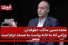 ساکت، حقوقدان: چراغی که به خانه رواست به مسجد حرام است