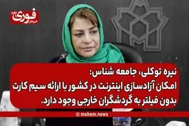 توکلی، جامعه‌ شناس: امکان آزادسازی اینترنت در کشور با ارائه سیم کارت بدون فیلتر به گردشگران خارجی وجود دارد.