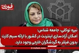 توکلی، جامعه‌ شناس: امکان آزادسازی اینترنت در کشور با ارائه سیم کارت بدون فیلتر به گردشگران خارجی وجود دارد.