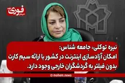 توکلی، جامعه‌ شناس: امکان آزادسازی اینترنت در کشور با ارائه سیم کارت بدون فیلتر به گردشگران خارجی وجود دارد.