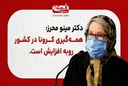 دکتر مینو محرز: همه‌گیری کرونا در کشور رو به افزایش است.