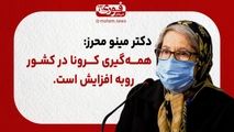 دکتر مینو محرز: همه‌گیری کرونا در کشور رو به افزایش است.