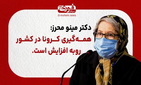 دکتر مینو محرز: همه‌گیری کرونا در کشور رو به افزایش است.
