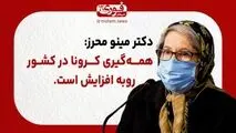 دکتر مینو محرز: همه‌گیری کرونا در کشور رو به افزایش است.