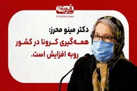 دکتر مینو محرز: همه‌گیری کرونا در کشور رو به افزایش است.