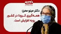 دکتر مینو محرز: همه‌گیری کرونا در کشور رو به افزایش است.