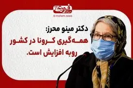 دکتر مینو محرز: همه‌گیری کرونا در کشور رو به افزایش است.