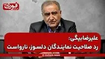 احمد علیرضا‌بیگی: رد صلاحیت در حق نمایندگان دلسوز، نارواست.