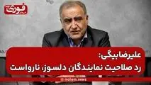 احمد علیرضا‌بیگی: رد صلاحیت در حق نمایندگان دلسوز، نارواست.