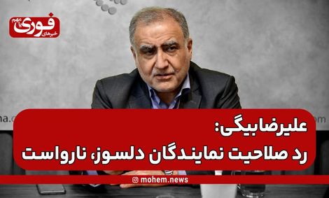 احمد علیرضا‌بیگی: رد صلاحیت در حق نمایندگان دلسوز، نارواست.