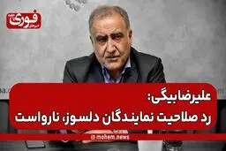 احمد علیرضا‌بیگی: رد صلاحیت در حق نمایندگان دلسوز، نارواست.