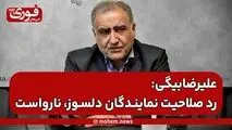 احمد علیرضا‌بیگی: رد صلاحیت در حق نمایندگان دلسوز، نارواست.